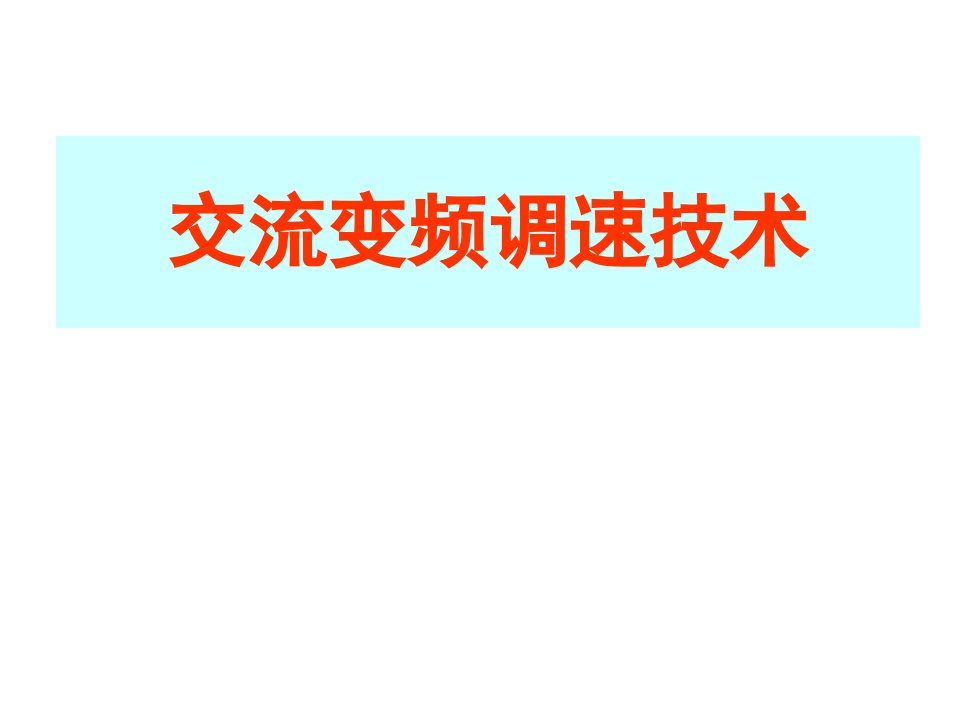 交流变频调速技术4