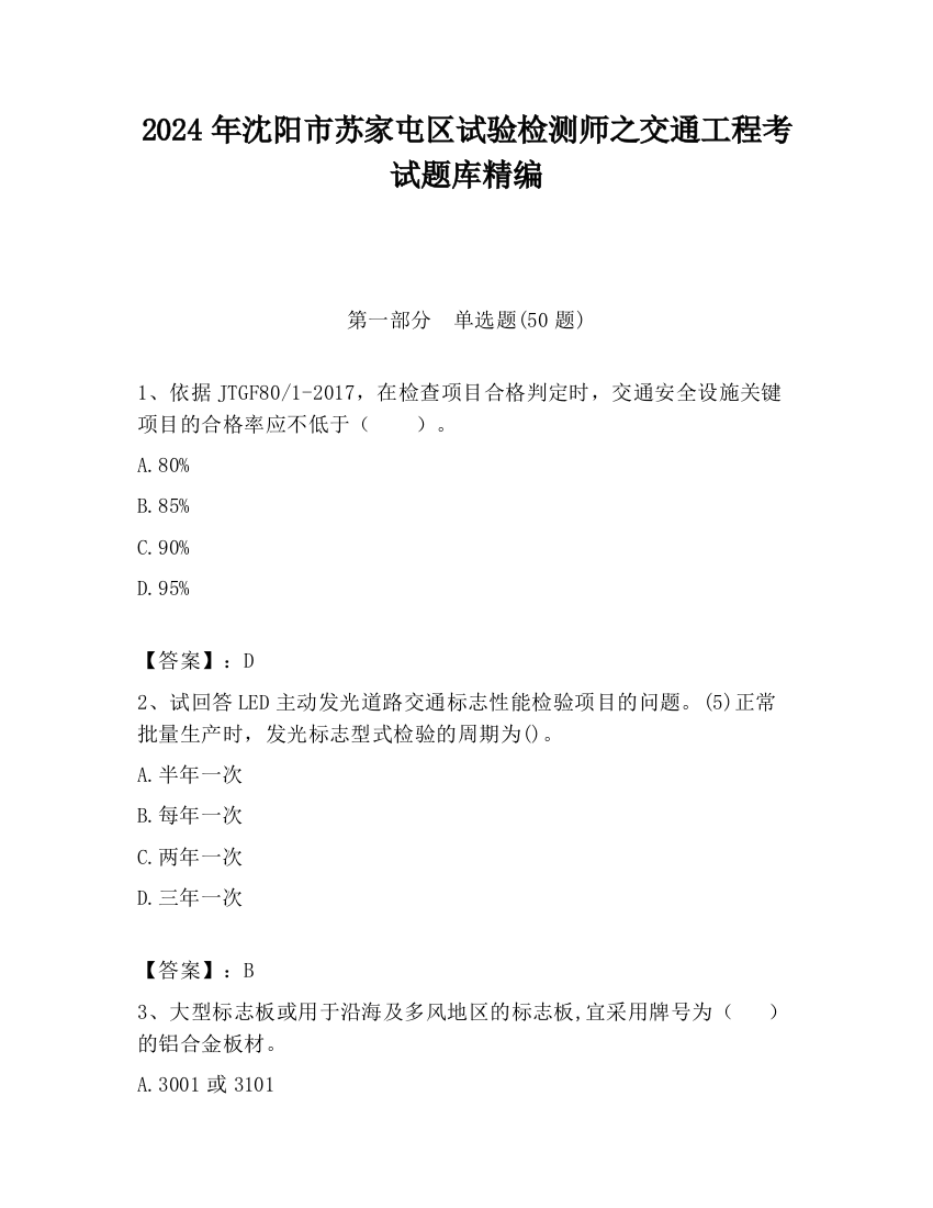 2024年沈阳市苏家屯区试验检测师之交通工程考试题库精编