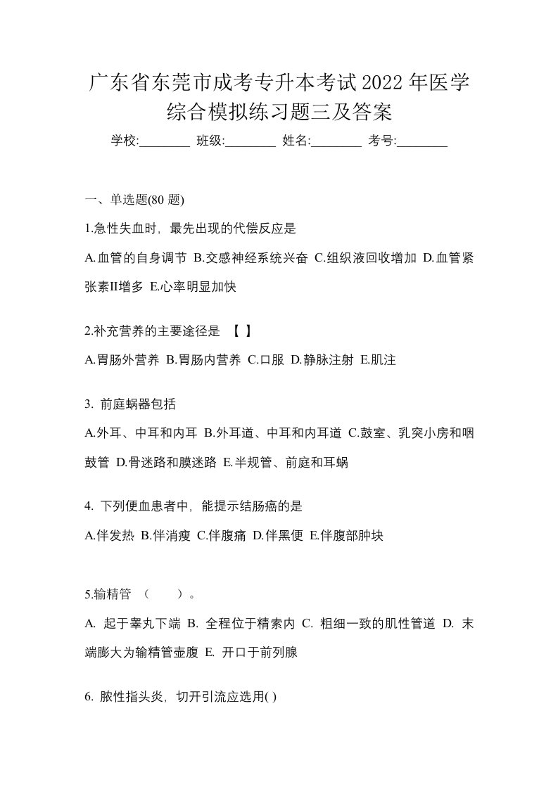 广东省东莞市成考专升本考试2022年医学综合模拟练习题三及答案