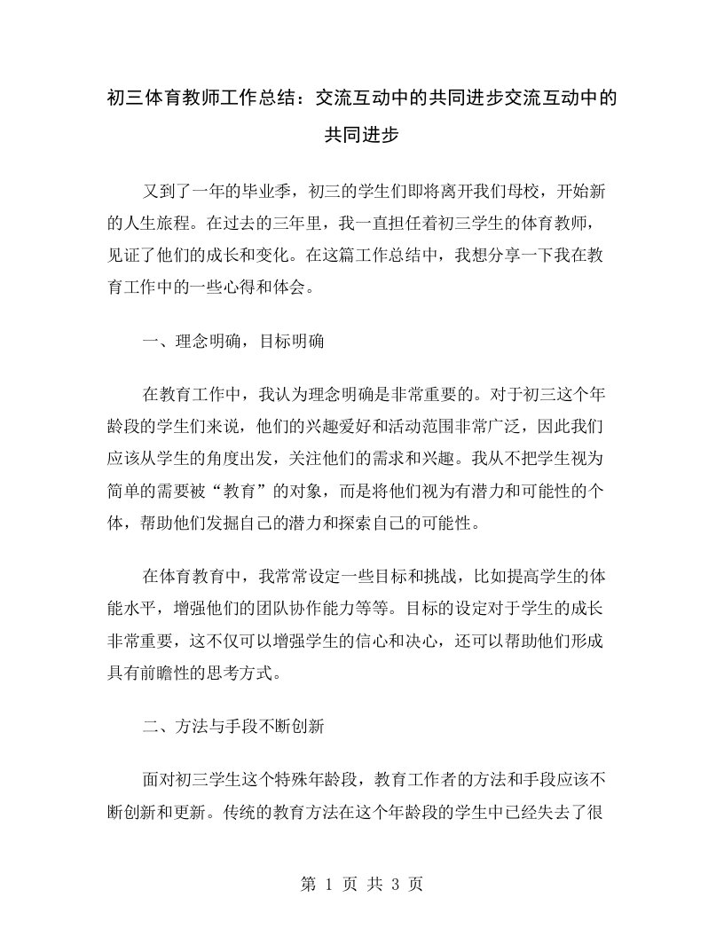 初三体育教师工作总结：交流互动中的共同进步