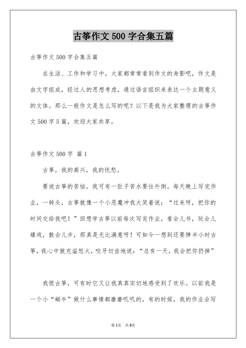 古筝作文500字合集五篇