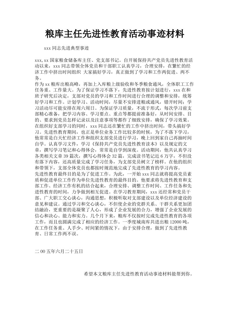 粮库主任先进性教育活动事迹材料