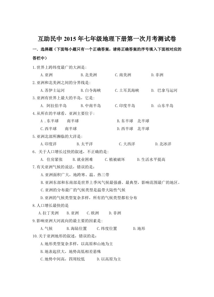 2015年七年级地理下册第一次月考试题