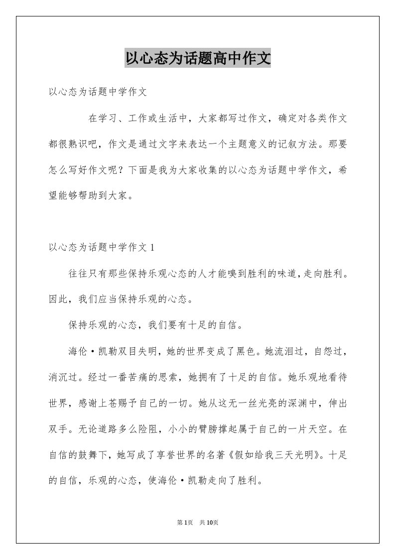 以心态为话题高中作文