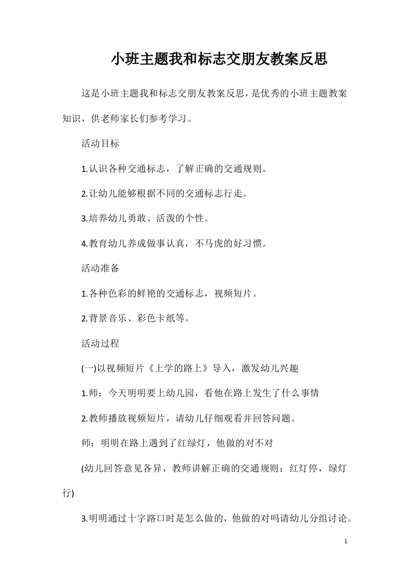 小班主题我和标志交朋友教案反思