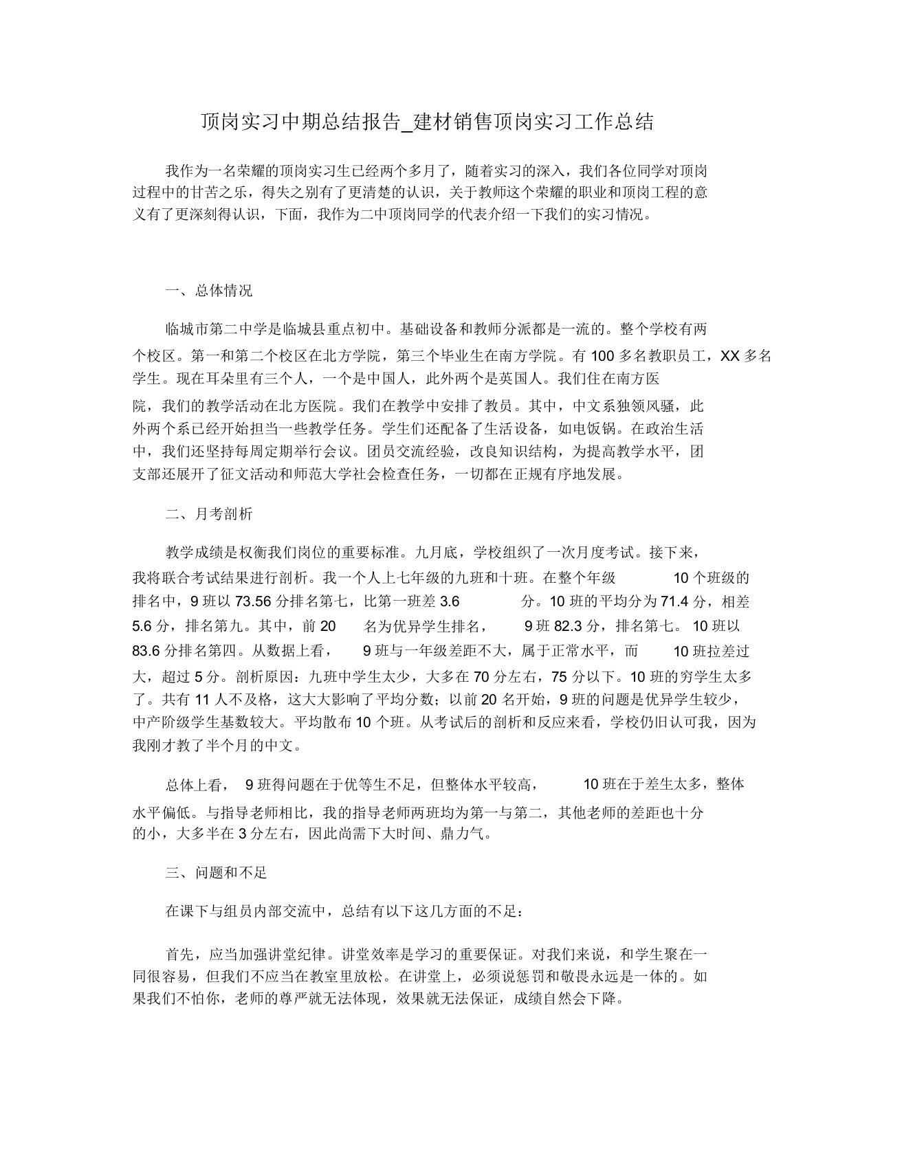 顶岗实习中期总结报告