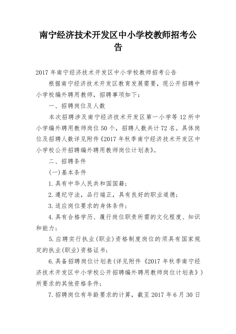 南宁经济技术开发区中小学校教师招考公告_1