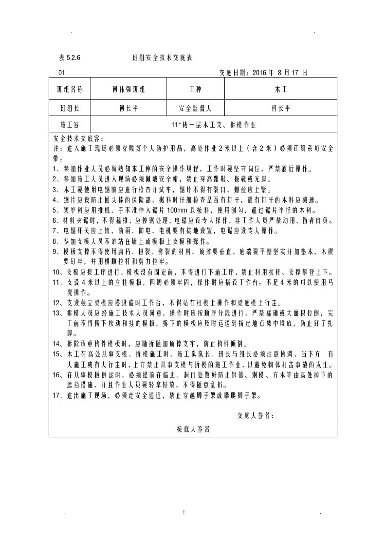 11#楼木工班组安全技术交底大全