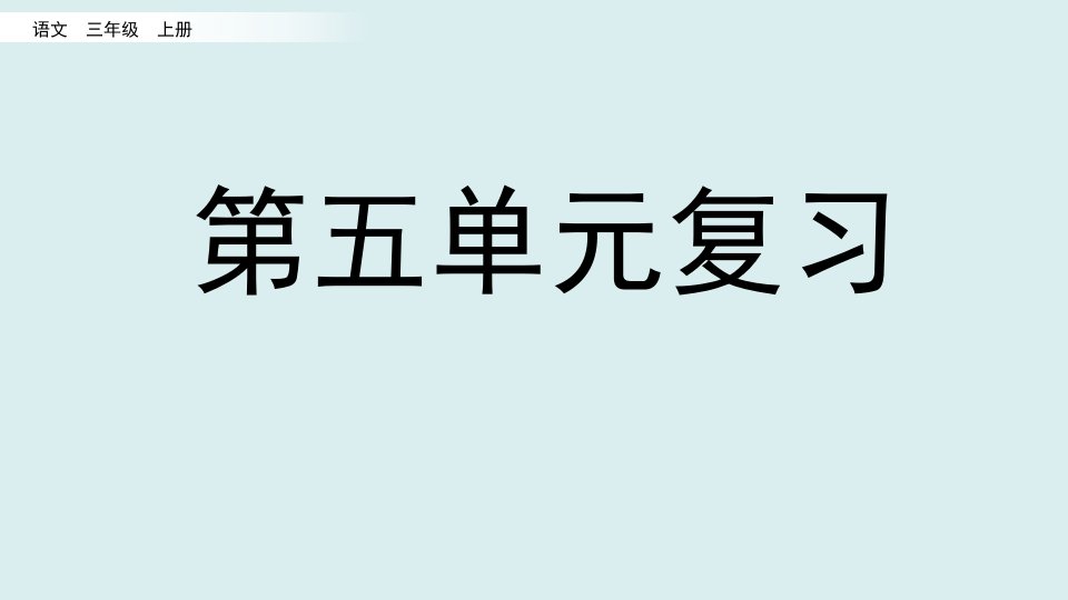 部编版三年级语文上册第五单元复习PPT优秀课件