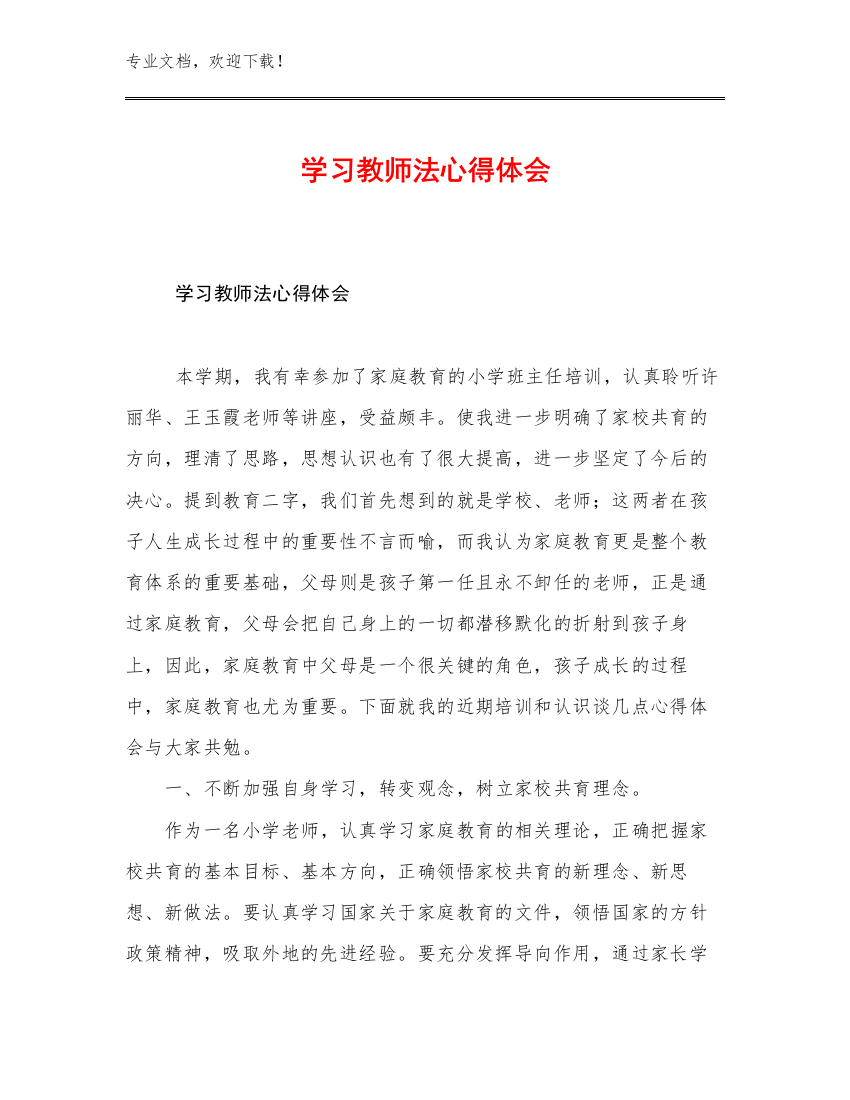 学习教师法心得体会例文19篇