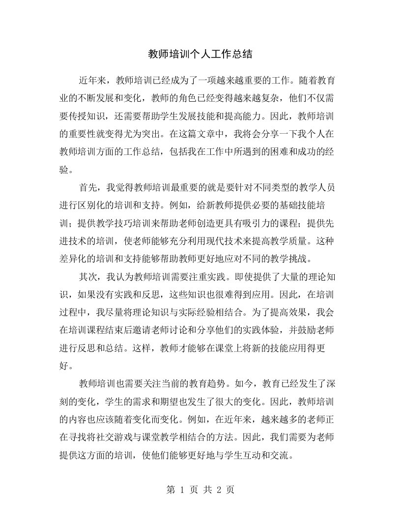 教师培训个人工作总结