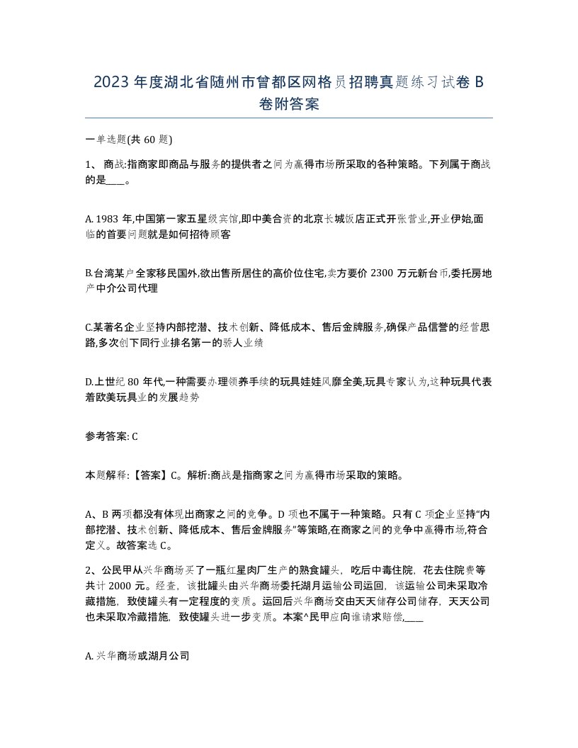 2023年度湖北省随州市曾都区网格员招聘真题练习试卷B卷附答案