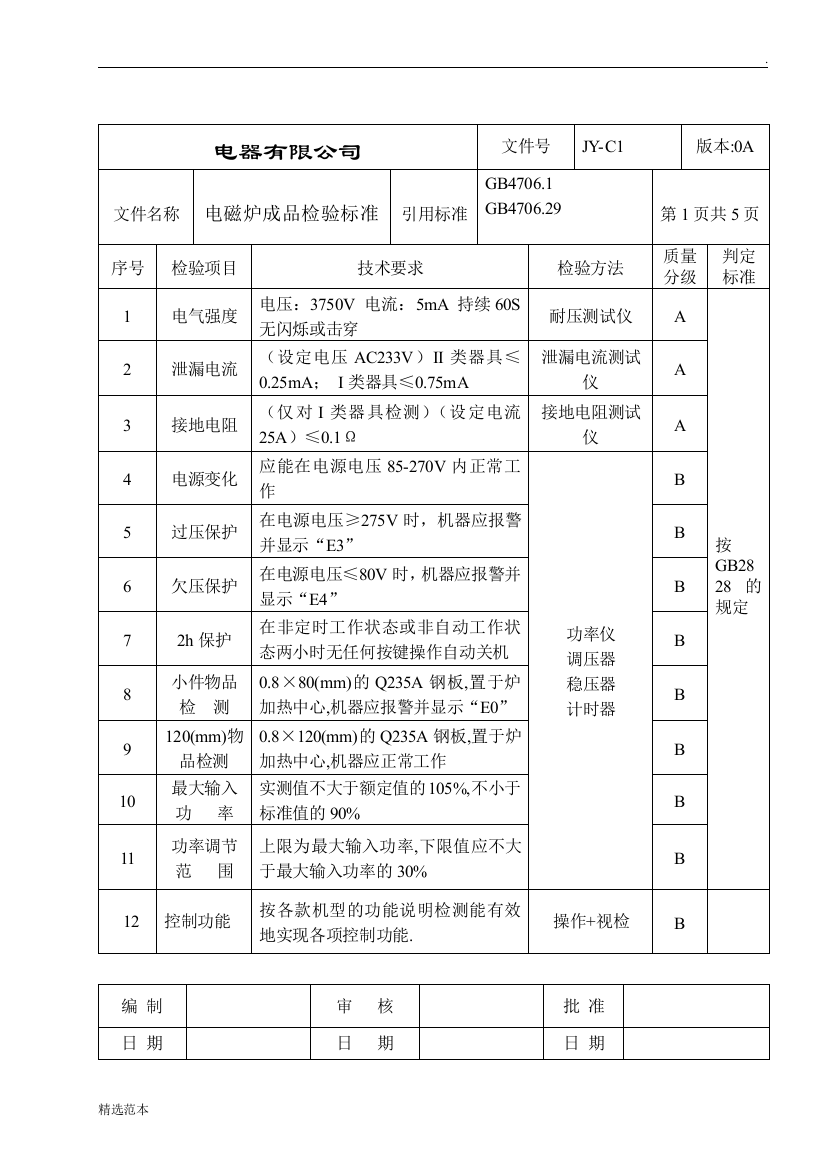 电磁炉成品检验标准