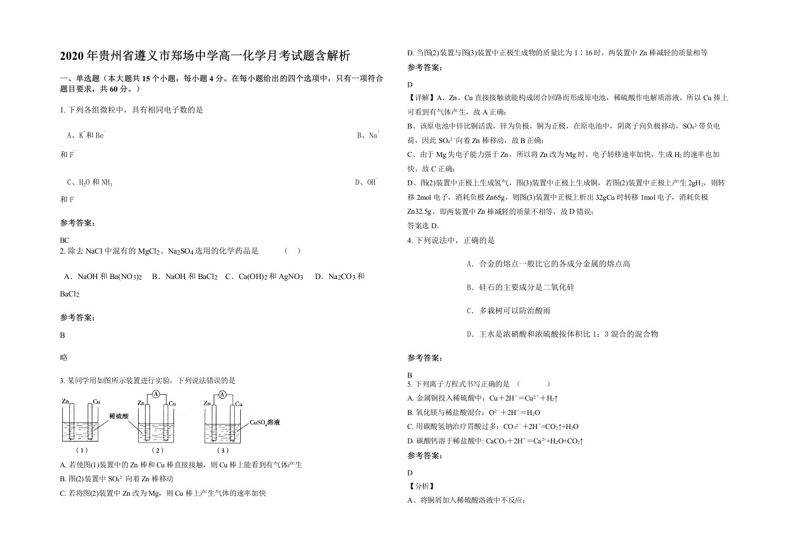 2020年贵州省遵义市郑场中学高一化学月考试题含解析