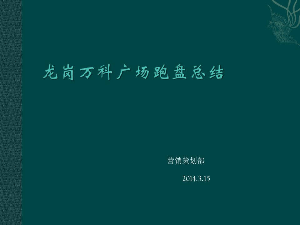 深圳龙岗万科广场考察报告