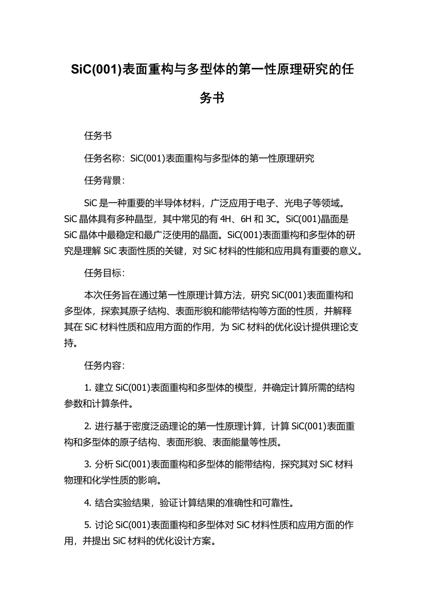 SiC(001)表面重构与多型体的第一性原理研究的任务书