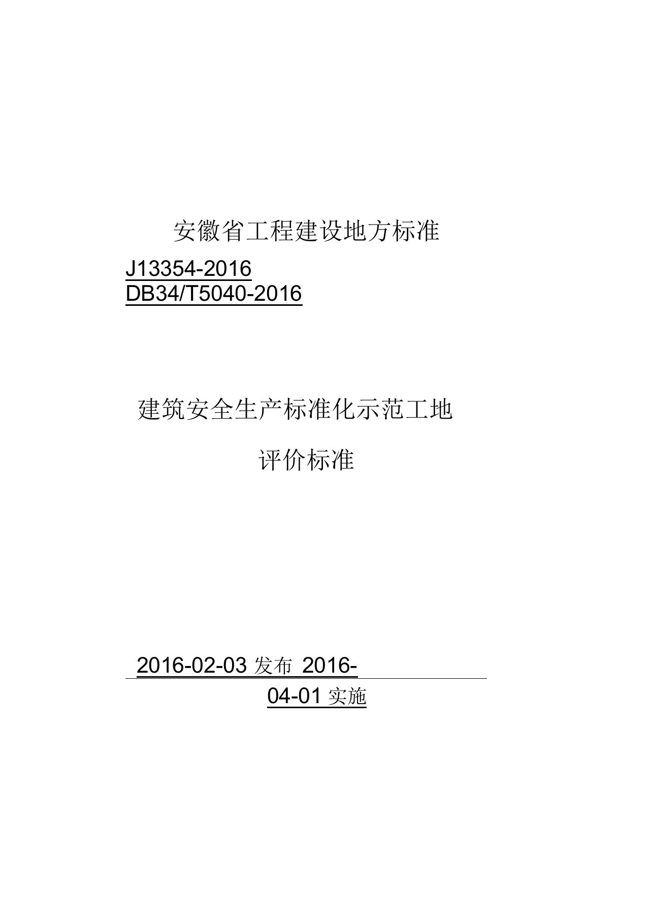 安徽省建筑工程安全生产标准化示范工地标准