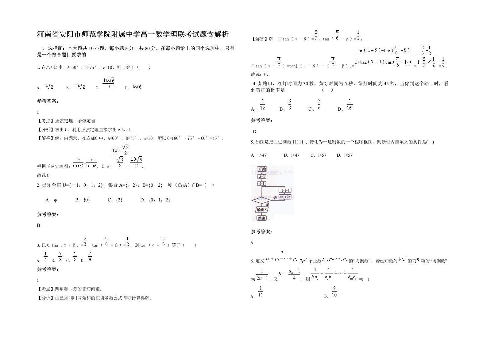 河南省安阳市师范学院附属中学高一数学理联考试题含解析