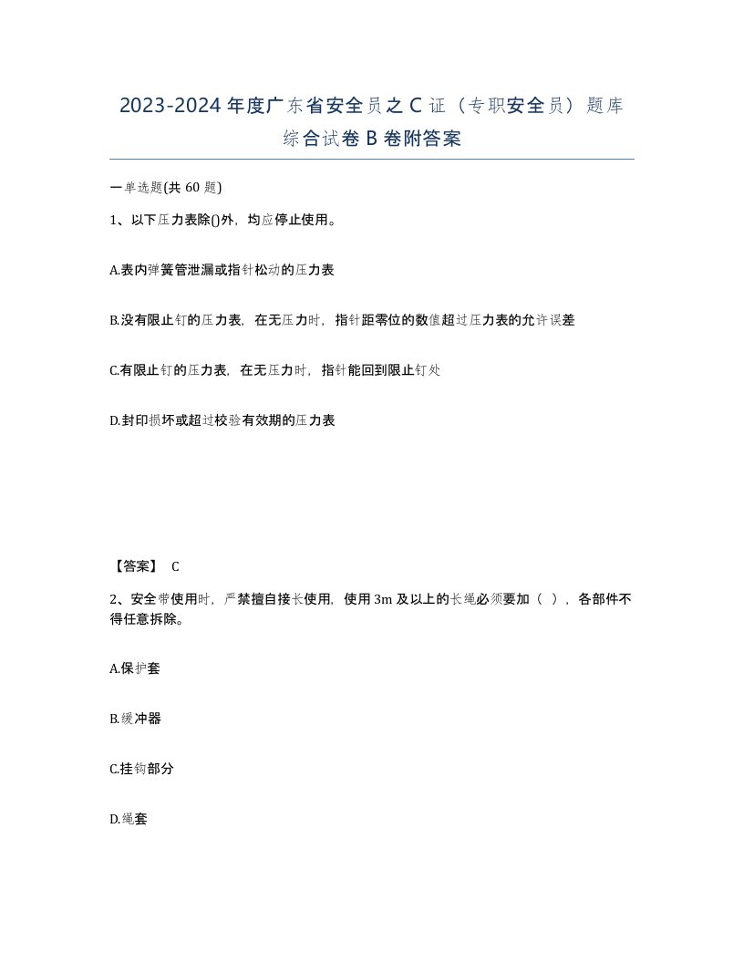 2023-2024年度广东省安全员之C证专职安全员题库综合试卷B卷附答案