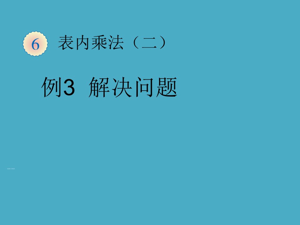 新人教版二年级数学上册表内乘法(二)解决问题课件