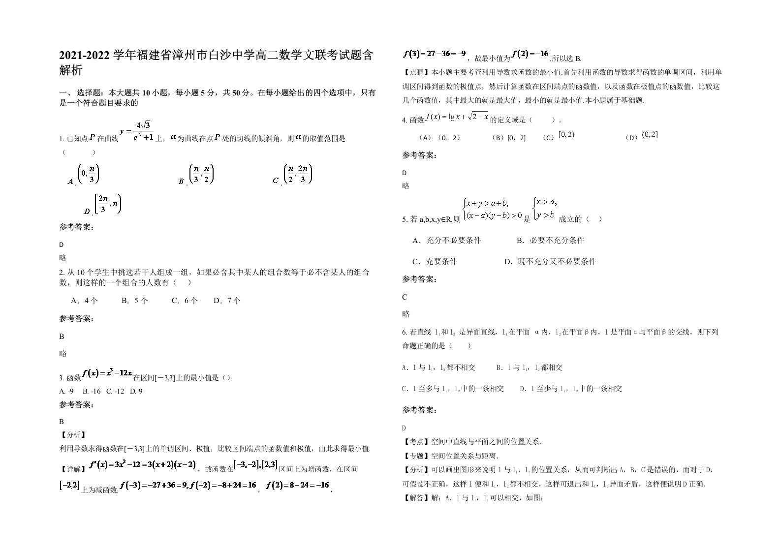 2021-2022学年福建省漳州市白沙中学高二数学文联考试题含解析