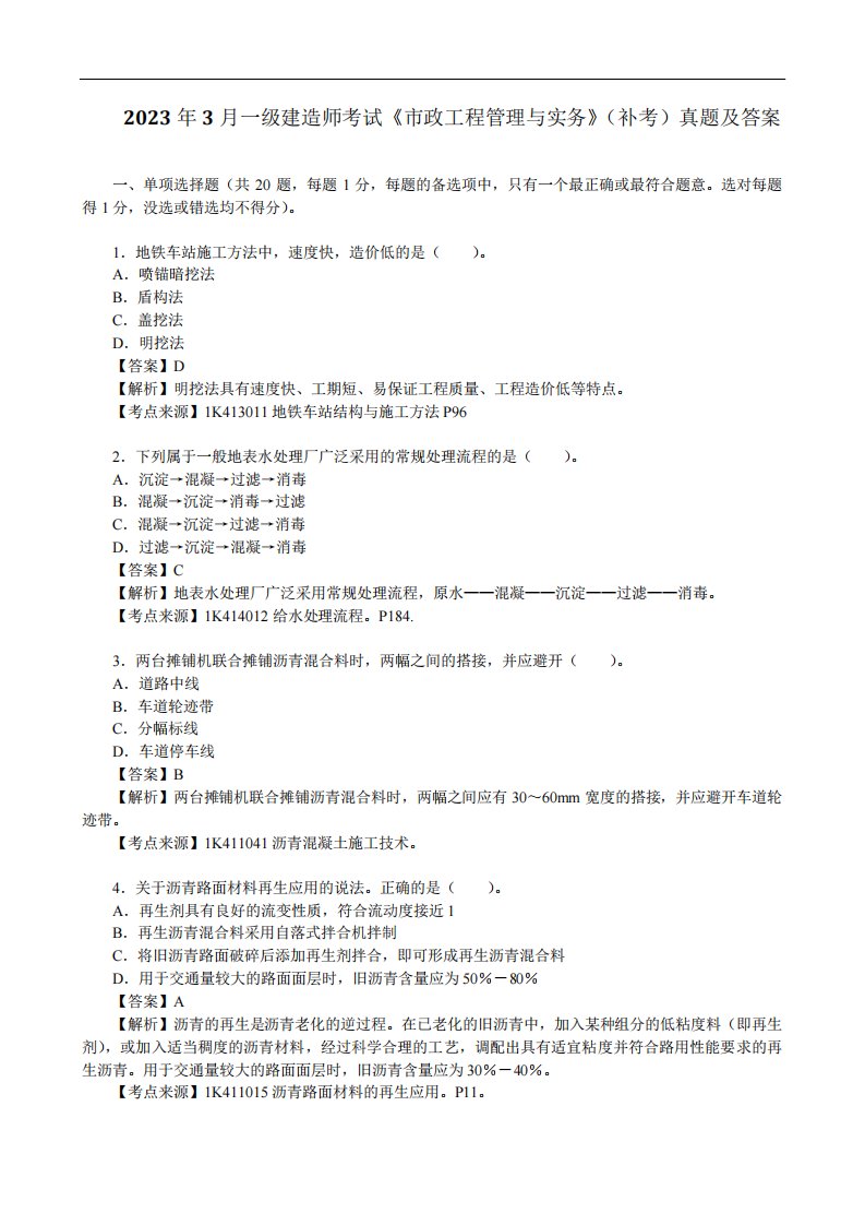 2023年3月一级建造师考试《市政工程管理与实务》(补考)真题及答案精品