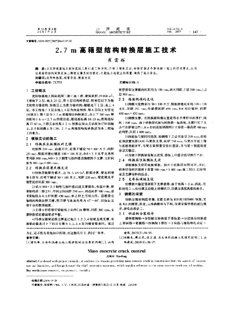 2.7m高箱型结构转换层施工技术