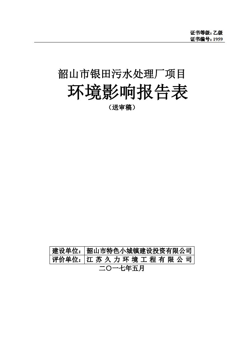 环境影响评价报告公示：污水处理厂项目环评报告