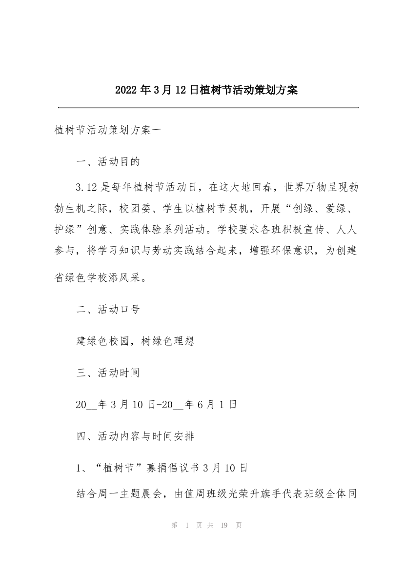 2022年3月12日植树节活动策划方案