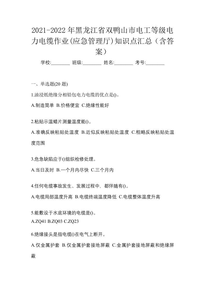 2021-2022年黑龙江省双鸭山市电工等级电力电缆作业应急管理厅知识点汇总含答案