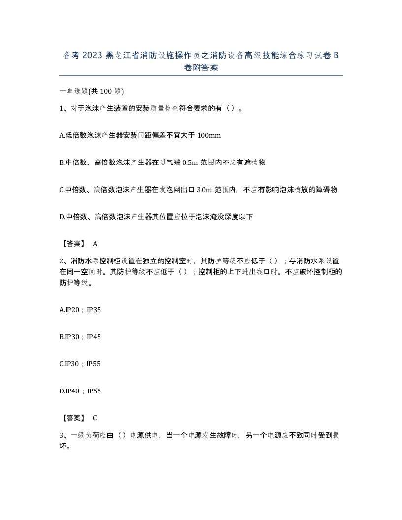 备考2023黑龙江省消防设施操作员之消防设备高级技能综合练习试卷B卷附答案