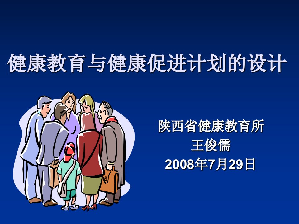 健康教育与健康促进计划的设计方案ppt课件