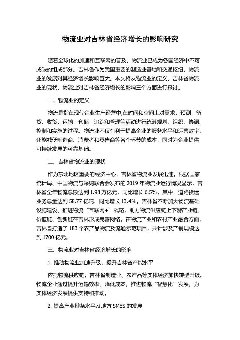 物流业对吉林省经济增长的影响研究