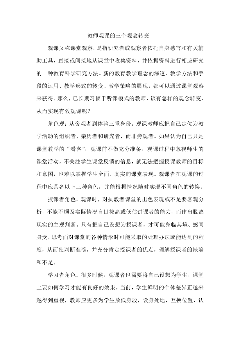 教师观课的三个观念转变