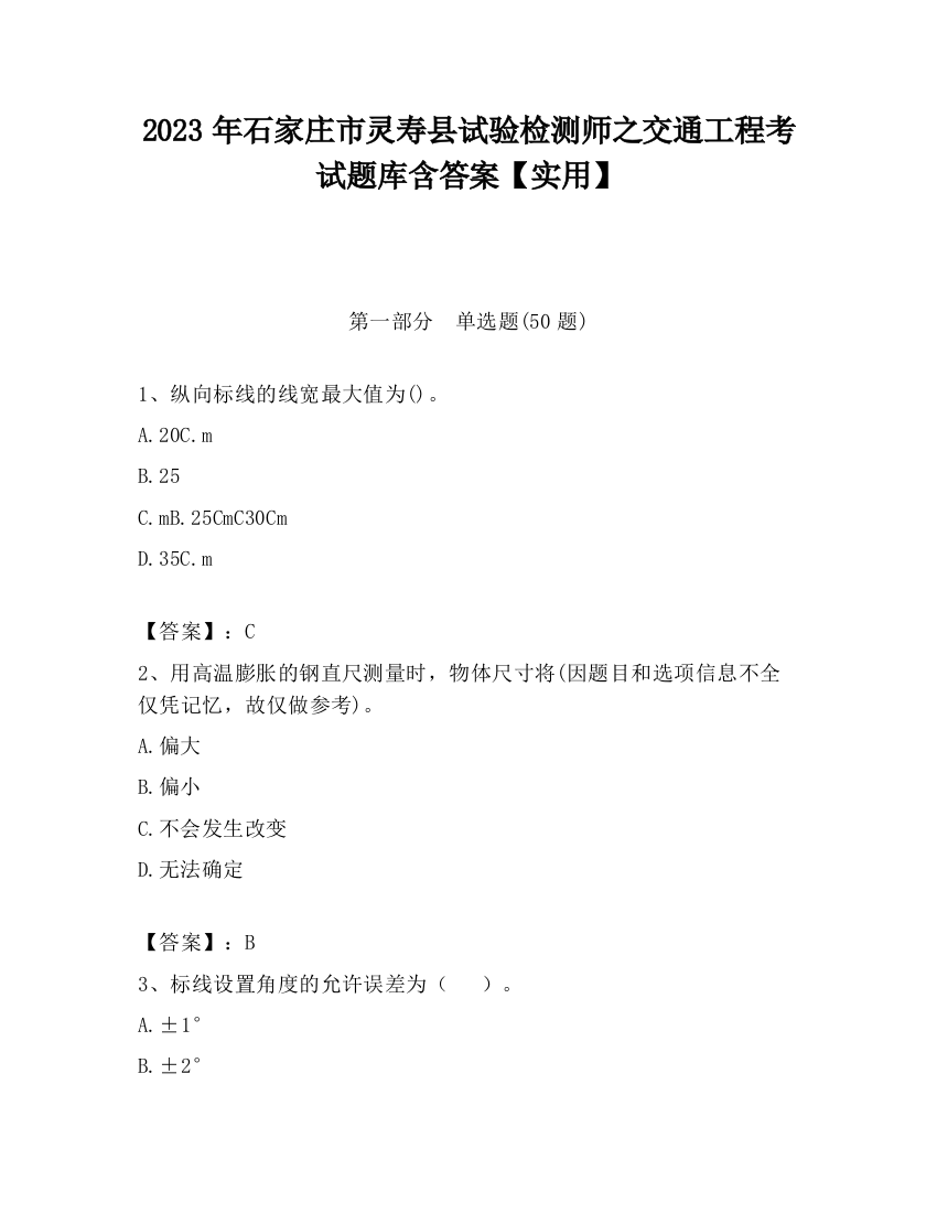 2023年石家庄市灵寿县试验检测师之交通工程考试题库含答案【实用】