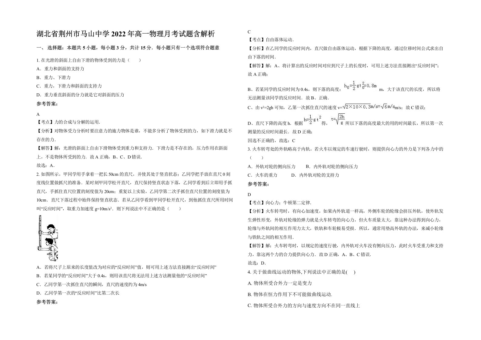 湖北省荆州市马山中学2022年高一物理月考试题含解析