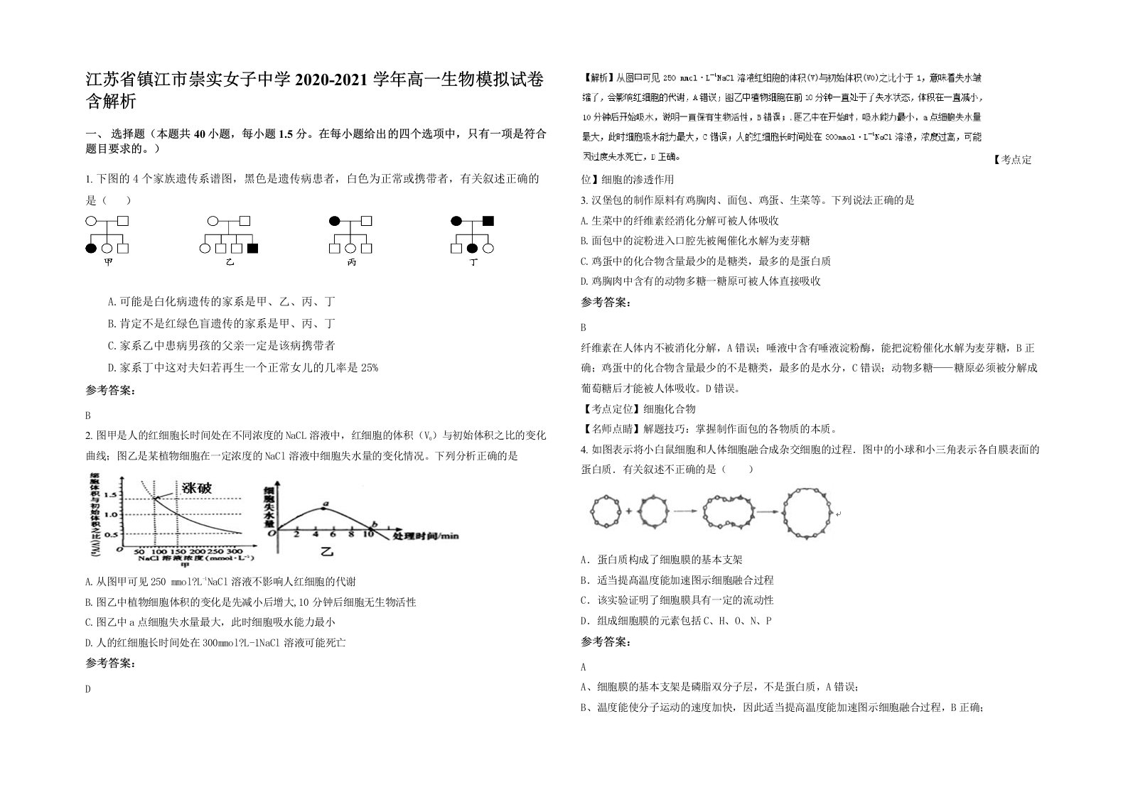 江苏省镇江市崇实女子中学2020-2021学年高一生物模拟试卷含解析