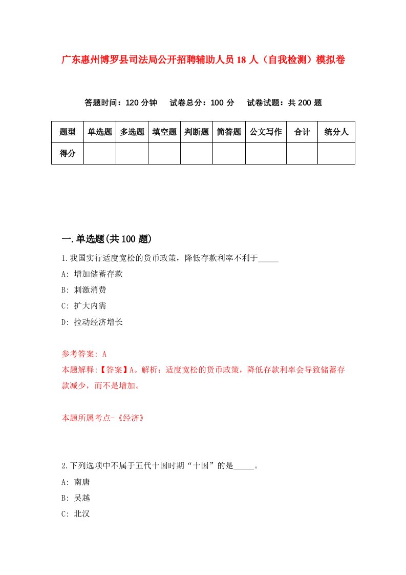 广东惠州博罗县司法局公开招聘辅助人员18人自我检测模拟卷第0卷