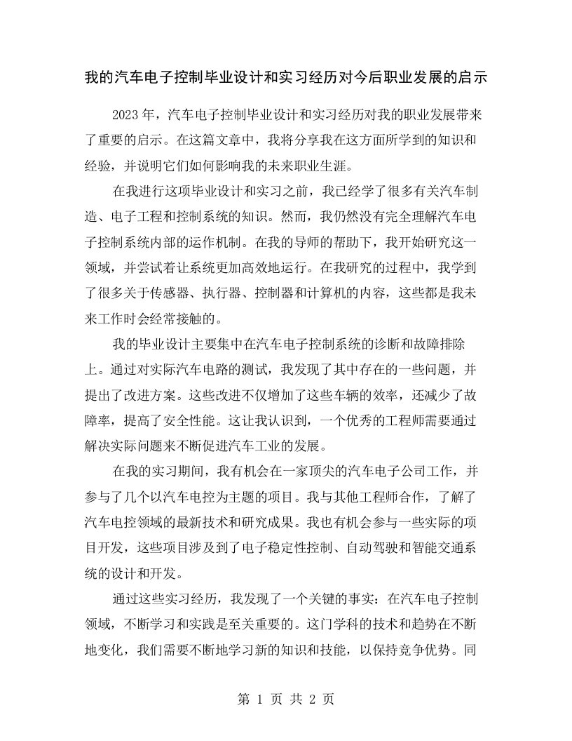 我的汽车电子控制毕业设计和实习经历对今后职业发展的启示