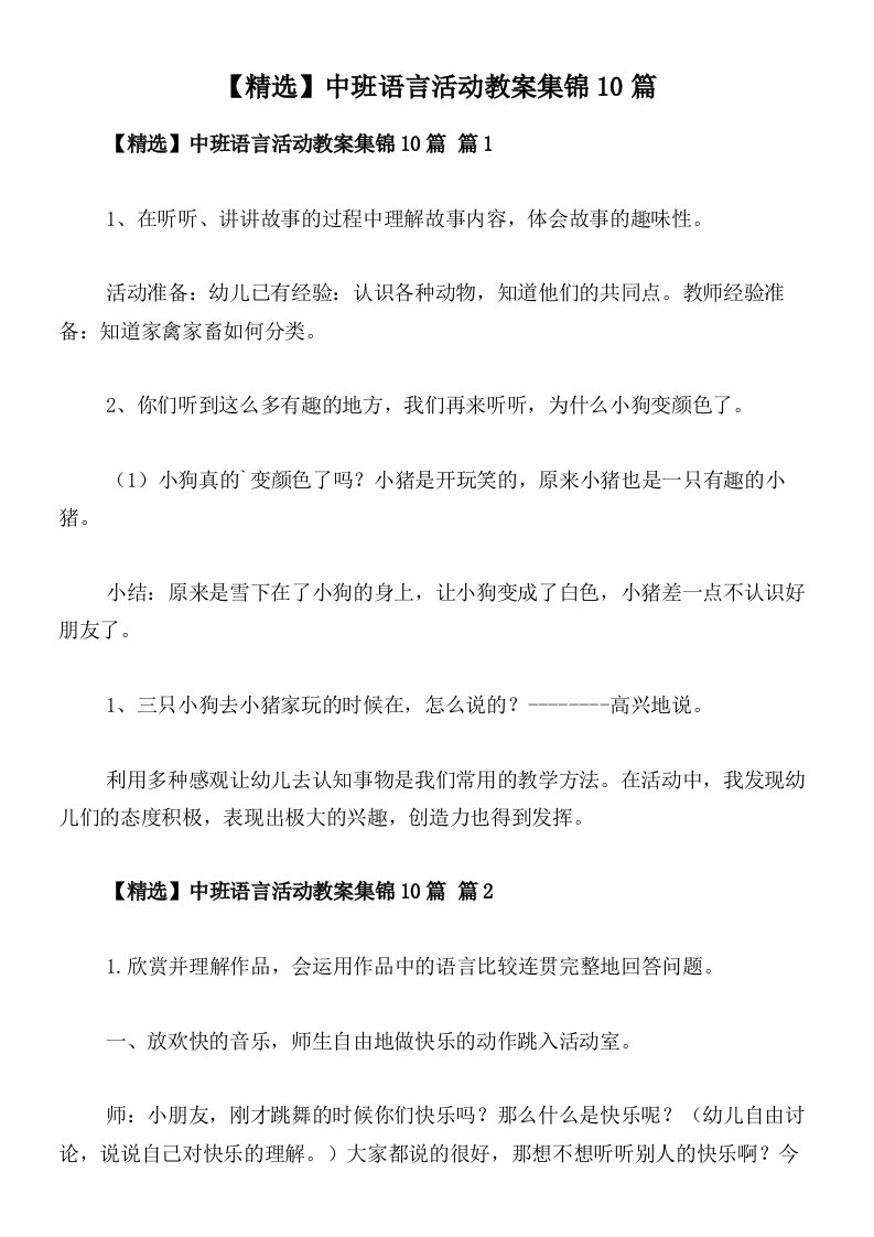 【精选】中班语言活动教案集锦10篇