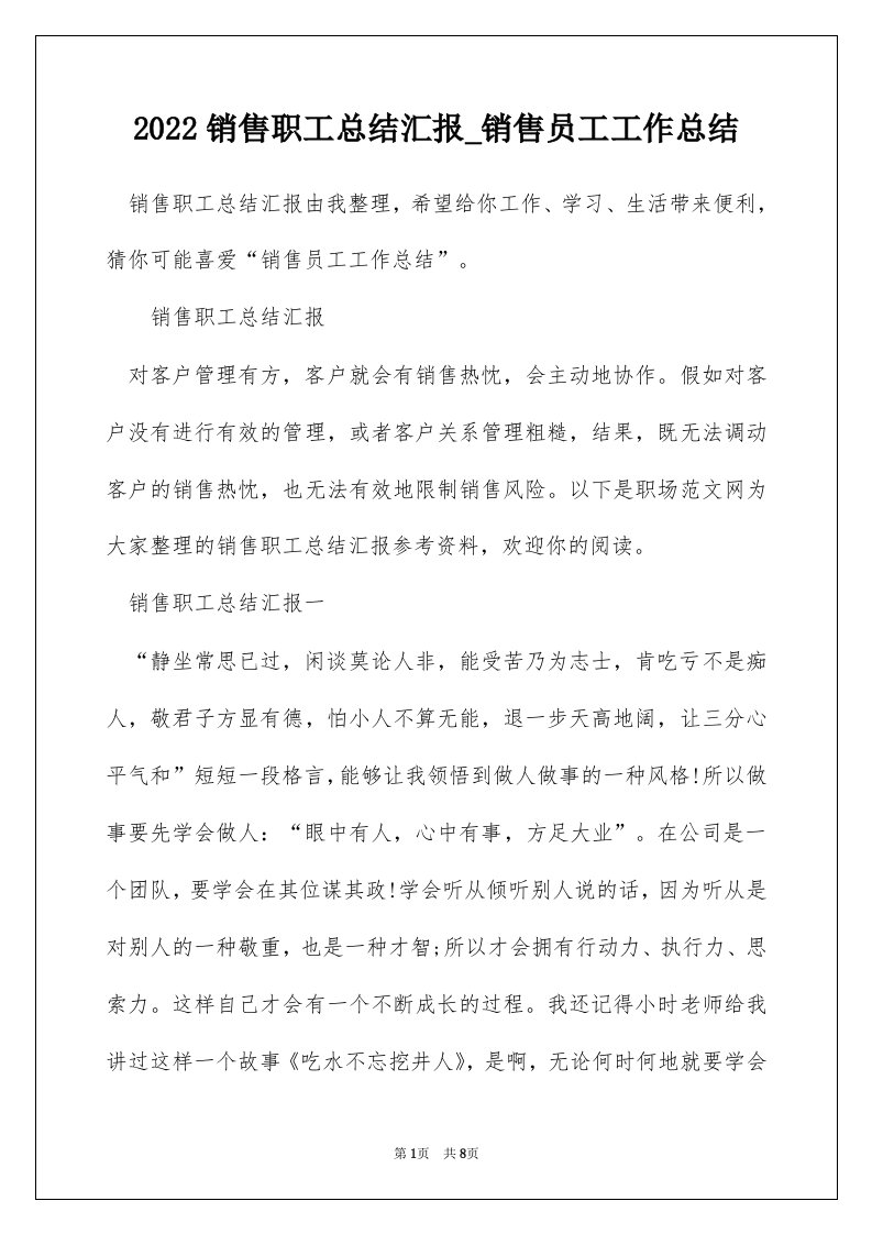 2022销售职工总结汇报_销售员工工作总结