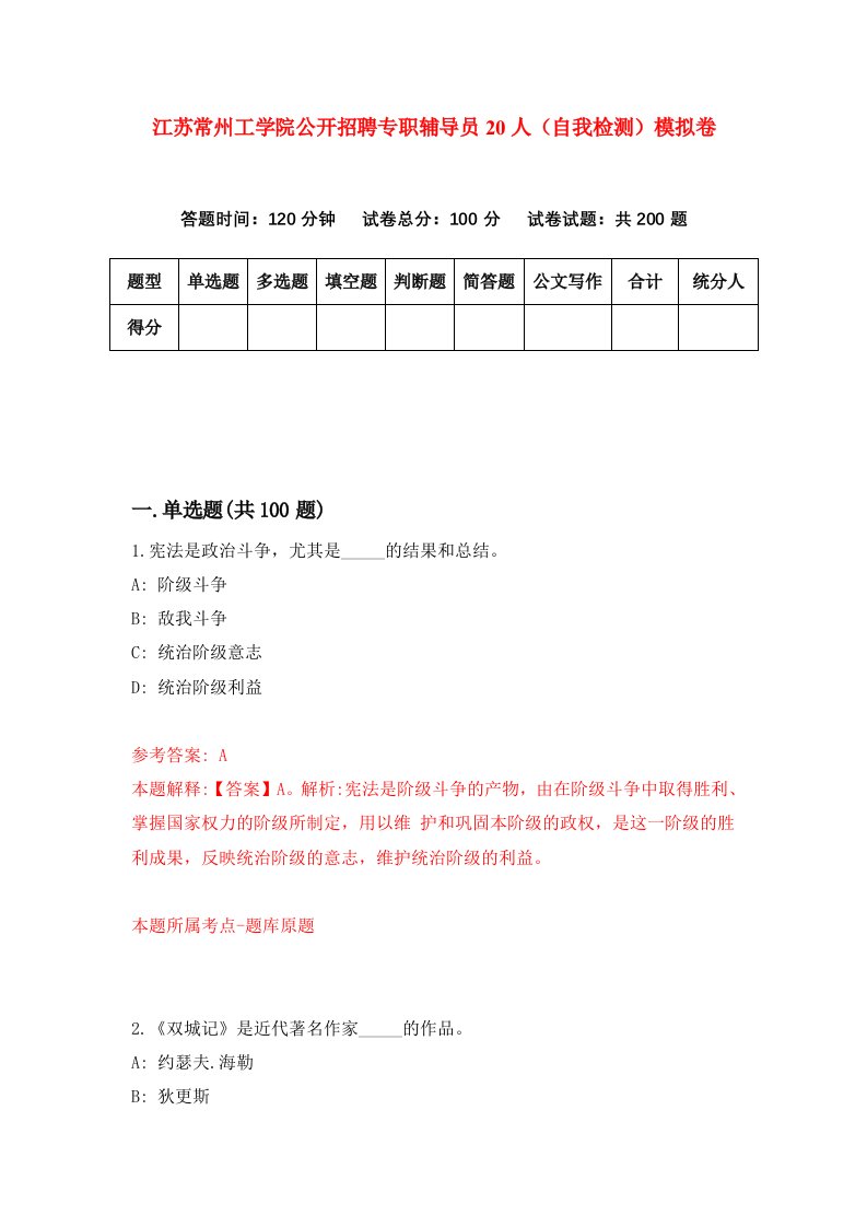 江苏常州工学院公开招聘专职辅导员20人自我检测模拟卷第6套