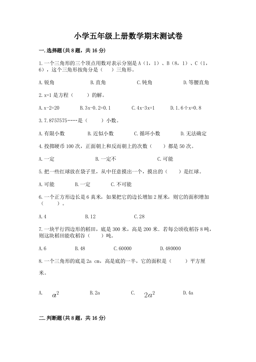 小学五年级上册数学期末测试卷（必刷）