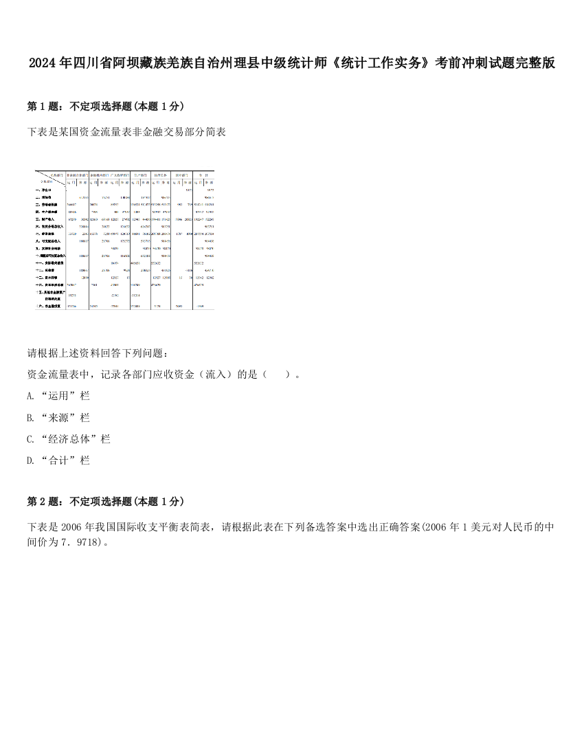 2024年四川省阿坝藏族羌族自治州理县中级统计师《统计工作实务》考前冲刺试题完整版