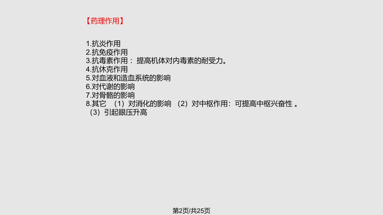 药理学与药物学治疗基础中职药剂肾上腺皮质激素类药