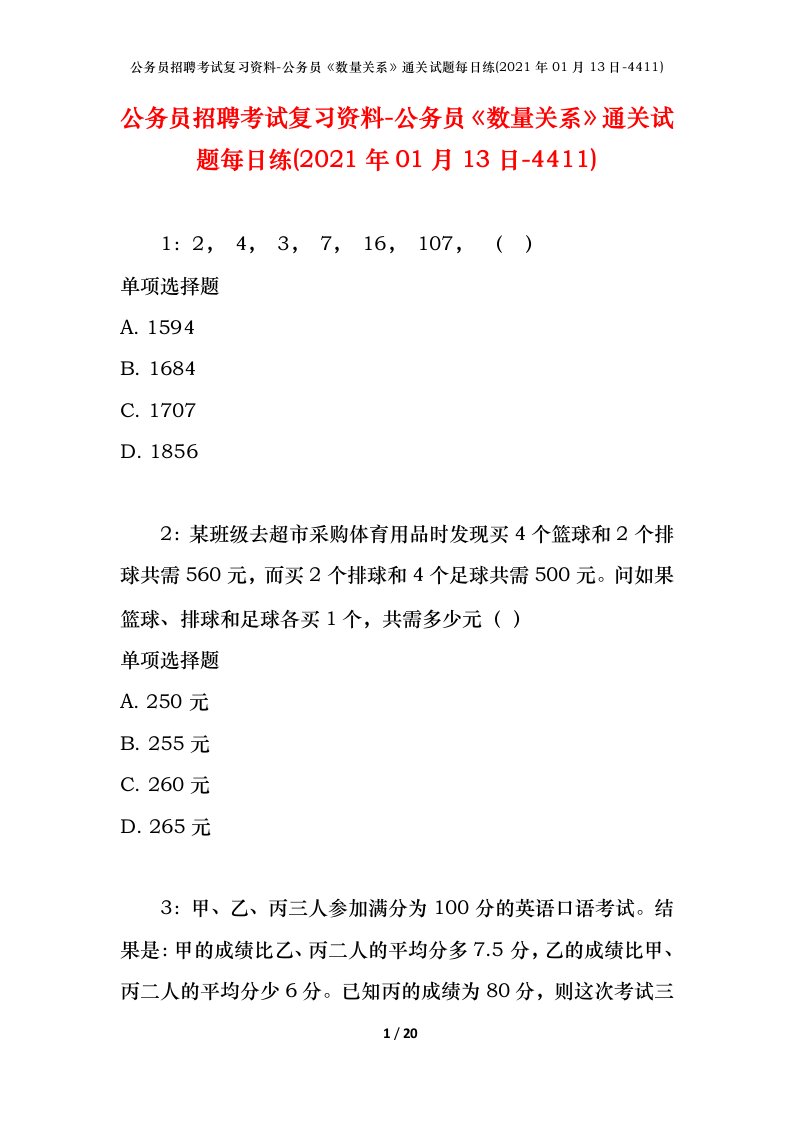 公务员招聘考试复习资料-公务员数量关系通关试题每日练2021年01月13日-4411