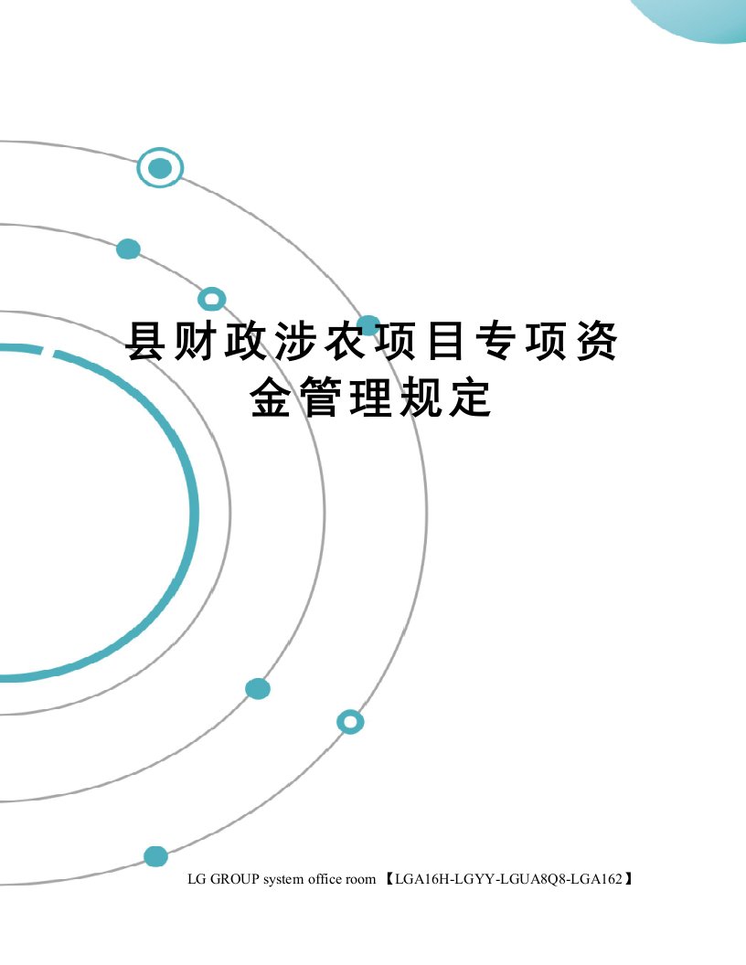 县财政涉农项目专项资金管理规定