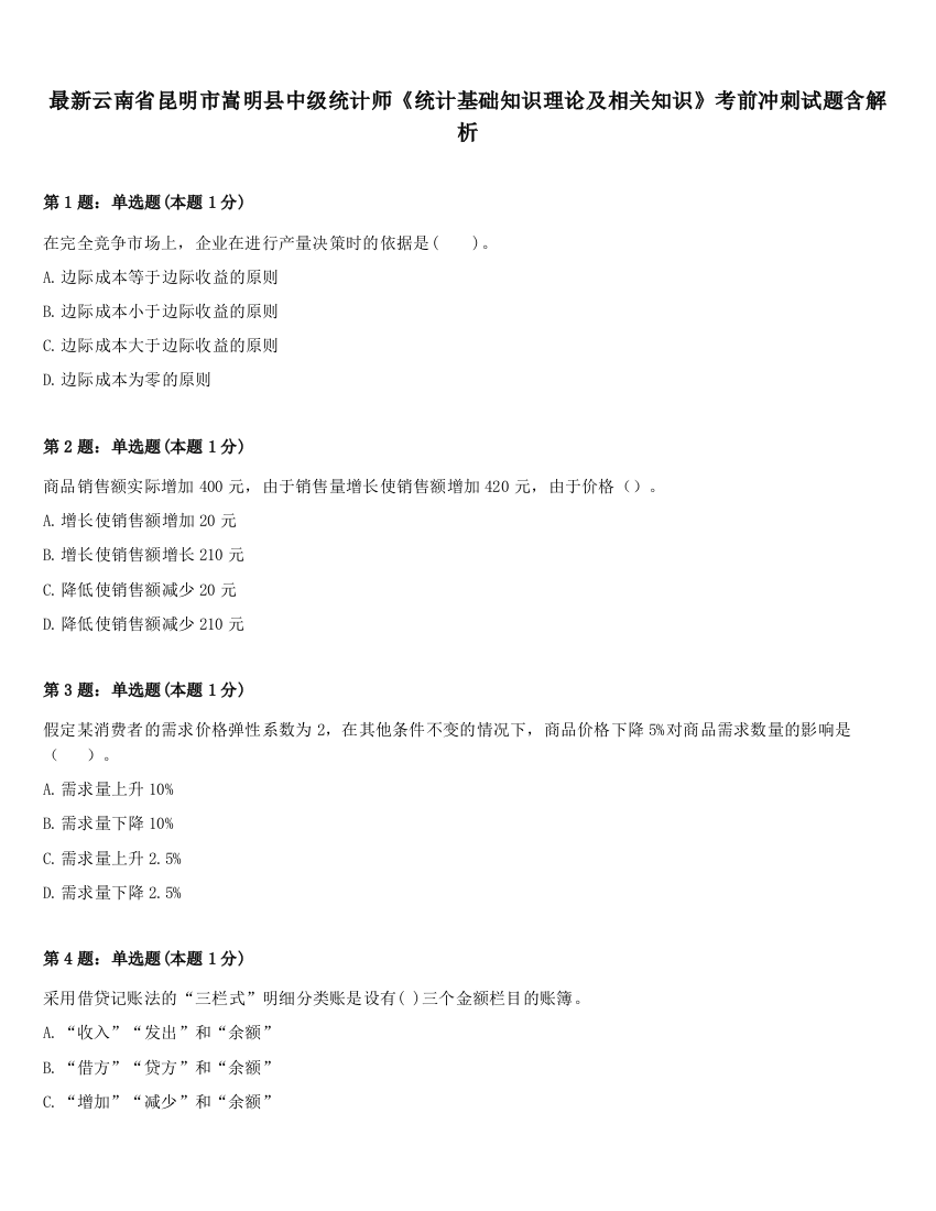 最新云南省昆明市嵩明县中级统计师《统计基础知识理论及相关知识》考前冲刺试题含解析