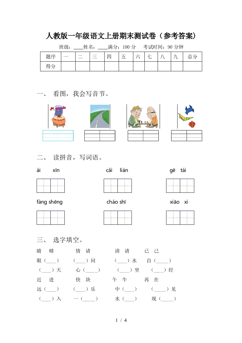 人教版一年级语文上册期末测试卷(参考答案)