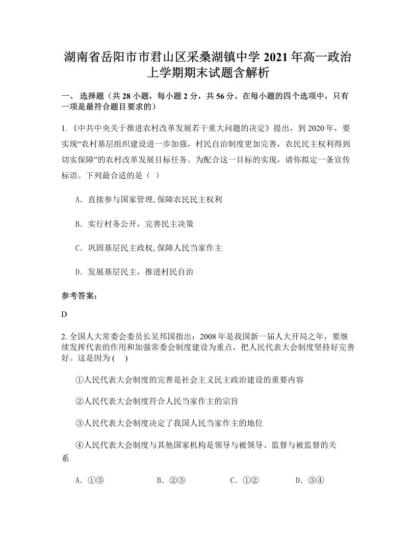 湖南省岳阳市市君山区采桑湖镇中学2021年高一政治上学期期末试题含解析